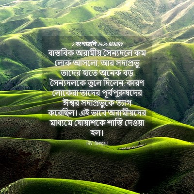 Picture 04 - 2 বংশাৱলি 24:24 BENIRV - বাস্তবিক অরামীয় - Bible Verse Picture