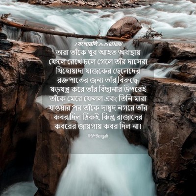 Picture 04 - 2 বংশাৱলি 24:25 BENIRV - তারা তাঁকে খুব আহত - Bible Verse Picture