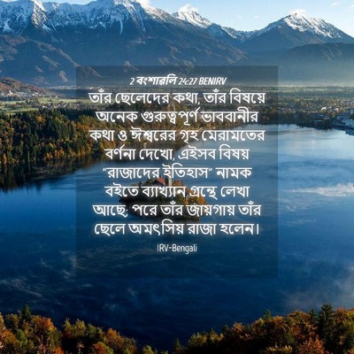 Picture 04 - 2 বংশাৱলি 24:27 BENIRV - তাঁর ছেলেদের কথা, - Bible Verse Picture
