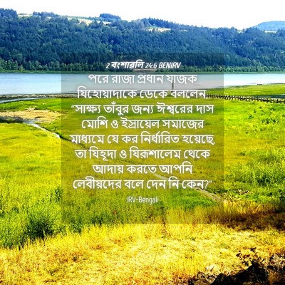Picture 04 - 2 বংশাৱলি 24:6 BENIRV - পরে রাজা প্রধান - Bible Verse Picture