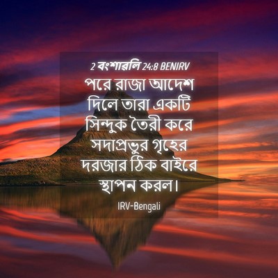 Picture 04 - 2 বংশাৱলি 24:8 BENIRV - পরে রাজা আদেশ দিলে - Bible Verse Picture