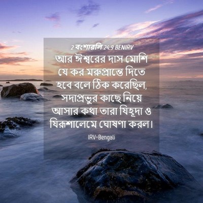 Picture 04 - 2 বংশাৱলি 24:9 BENIRV - আর ঈশ্বরের দাস - Bible Verse Picture