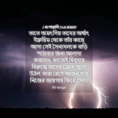 Picture 04 - 2 বংশাৱলি 25:10 BENIRV - তাতে অমৎসিয় - Bible Verse Picture