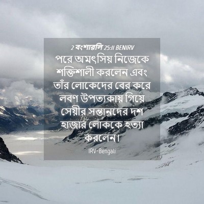 Picture 04 - 2 বংশাৱলি 25:11 BENIRV - পরে অমৎসিয় - Bible Verse Picture