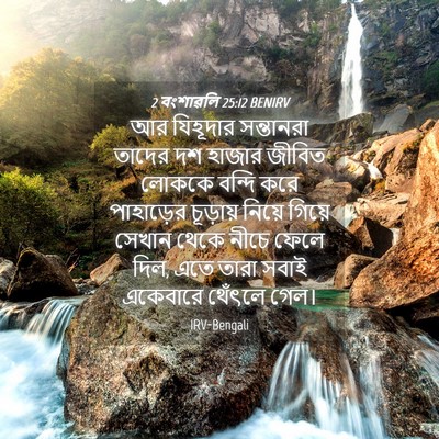 Picture 04 - 2 বংশাৱলি 25:12 BENIRV - আর যিহূদার - Bible Verse Picture