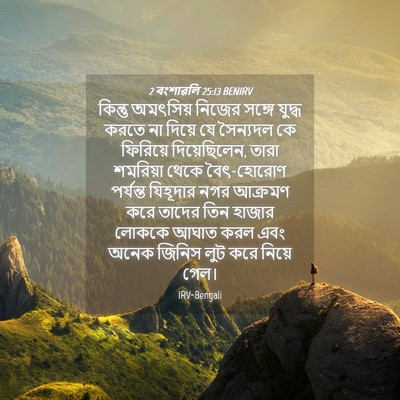 Picture 04 - 2 বংশাৱলি 25:13 BENIRV - কিন্তু অমৎসিয় - Bible Verse Picture