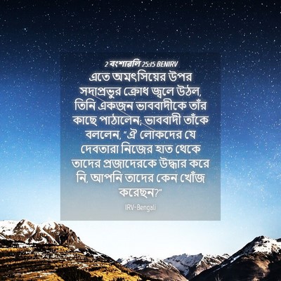 Picture 04 - 2 বংশাৱলি 25:15 BENIRV - এতে অমৎসিয়ের উপর - Bible Verse Picture