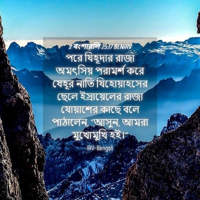 Picture 04 - 2 বংশাৱলি 25:17 BENIRV - পরে যিহূদার রাজা - Bible Verse Picture