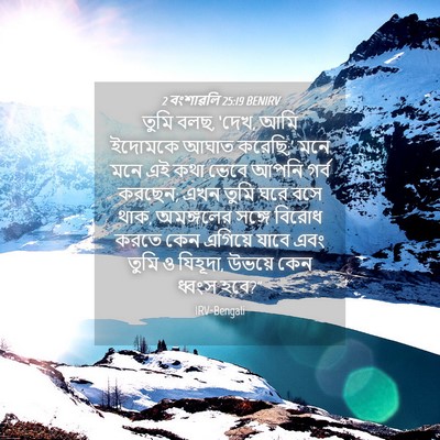 Picture 04 - 2 বংশাৱলি 25:19 BENIRV - তুমি বলছ, ‘দেখ, আমি - Bible Verse Picture