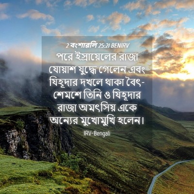 Picture 04 - 2 বংশাৱলি 25:21 BENIRV - পরে ইস্রায়েলের - Bible Verse Picture
