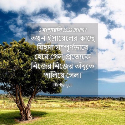 Picture 04 - 2 বংশাৱলি 25:22 BENIRV - তখন ইস্রায়েলের - Bible Verse Picture