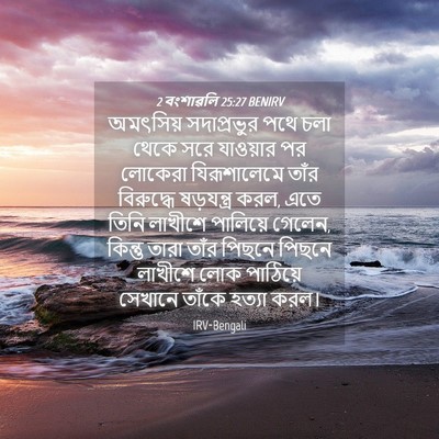 Picture 04 - 2 বংশাৱলি 25:27 BENIRV - অমৎসিয় সদাপ্রভুর - Bible Verse Picture
