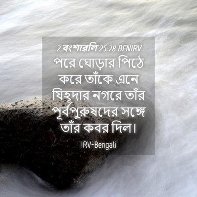 Picture 04 - 2 বংশাৱলি 25:28 BENIRV - পরে ঘোড়ার পিঠে - Bible Verse Picture