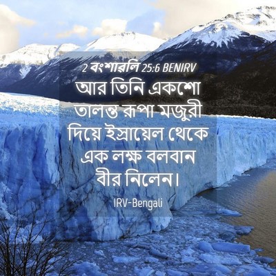 Picture 04 - 2 বংশাৱলি 25:6 BENIRV - আর তিনি একশো - Bible Verse Picture