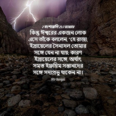 Picture 04 - 2 বংশাৱলি 25:7 BENIRV - কিন্তু ঈশ্বরের - Bible Verse Picture