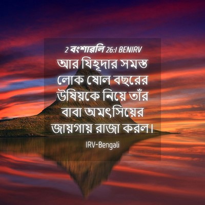 Picture 04 - 2 বংশাৱলি 26:1 BENIRV - আর যিহূদার সমস্ত - Bible Verse Picture