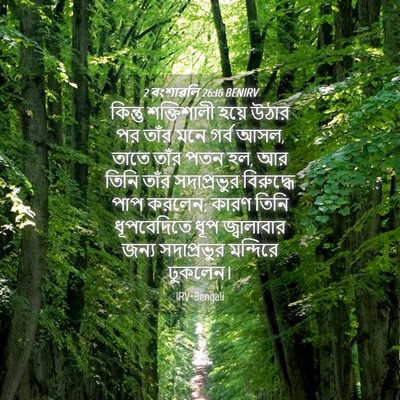 Picture 04 - 2 বংশাৱলি 26:16 BENIRV - কিন্তু শক্তিশালী - Bible Verse Picture