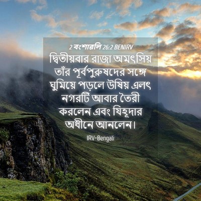 Picture 04 - 2 বংশাৱলি 26:2 BENIRV - দ্বিতীয়বার রাজা - Bible Verse Picture