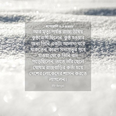 Picture 04 - 2 বংশাৱলি 26:21 BENIRV - আর মৃত্যু পর্যন্ত - Bible Verse Picture