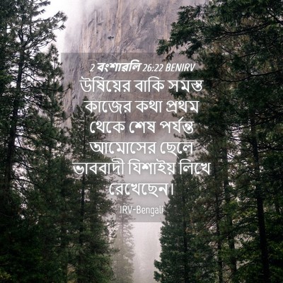 Picture 04 - 2 বংশাৱলি 26:22 BENIRV - উষিয়ের বাকি - Bible Verse Picture