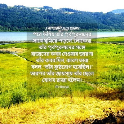 Picture 04 - 2 বংশাৱলি 26:23 BENIRV - পরে উষিয় তাঁর - Bible Verse Picture
