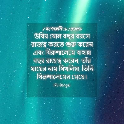 Picture 04 - 2 বংশাৱলি 26:3 BENIRV - উষিয় ষোল বছর - Bible Verse Picture