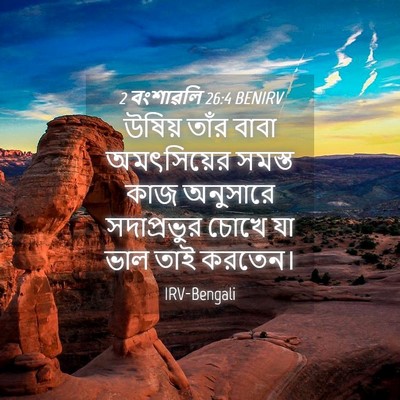 Picture 04 - 2 বংশাৱলি 26:4 BENIRV - উষিয় তাঁর বাবা - Bible Verse Picture