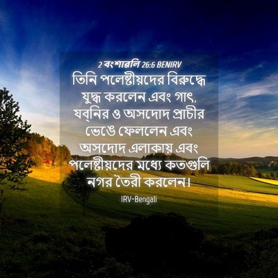 Picture 04 - 2 বংশাৱলি 26:6 BENIRV - তিনি পলেষ্টীয়দের - Bible Verse Picture