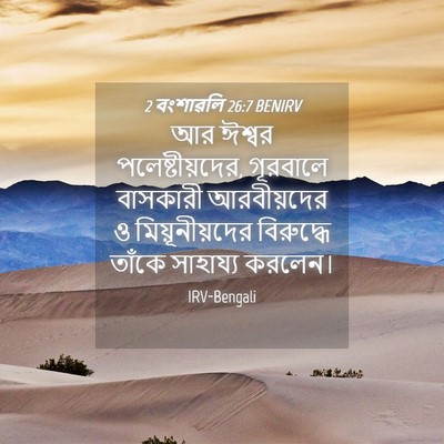 Picture 04 - 2 বংশাৱলি 26:7 BENIRV - আর ঈশ্বর - Bible Verse Picture