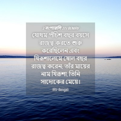 Picture 04 - 2 বংশাৱলি 27:1 BENIRV - যোথম পঁচিশ বছর - Bible Verse Picture