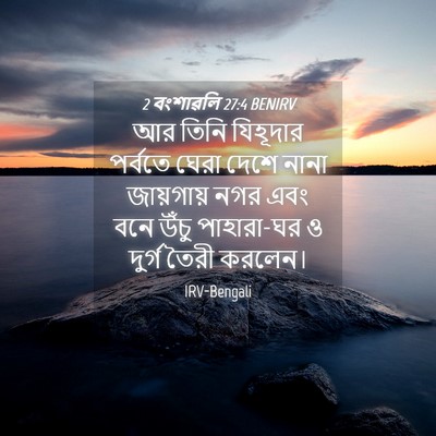 Picture 04 - 2 বংশাৱলি 27:4 BENIRV - আর তিনি যিহূদার - Bible Verse Picture