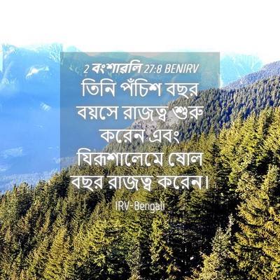 Picture 04 - 2 বংশাৱলি 27:8 BENIRV - তিনি পঁচিশ বছর - Bible Verse Picture