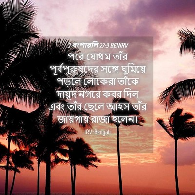 Picture 04 - 2 বংশাৱলি 27:9 BENIRV - পরে যোথম তাঁর - Bible Verse Picture