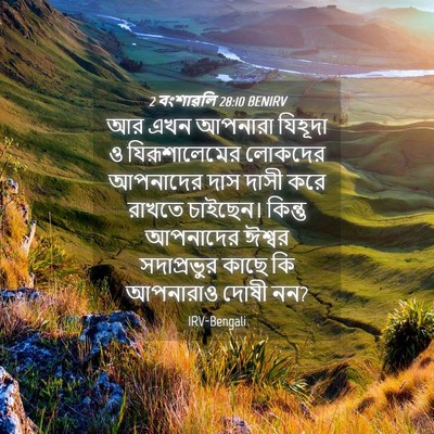 Picture 04 - 2 বংশাৱলি 28:10 BENIRV - আর এখন আপনারা - Bible Verse Picture
