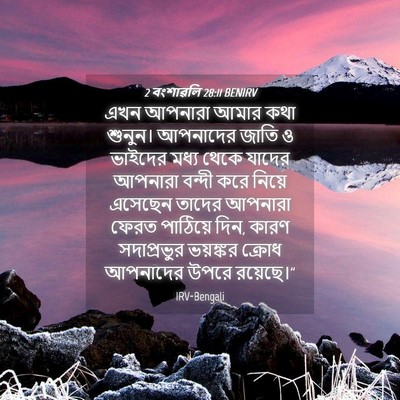 Picture 04 - 2 বংশাৱলি 28:11 BENIRV - এখন আপনারা আমার - Bible Verse Picture