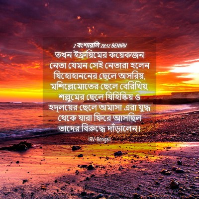 Picture 04 - 2 বংশাৱলি 28:12 BENIRV - তখন ইফ্রয়িমের - Bible Verse Picture