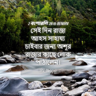 Picture 04 - 2 বংশাৱলি 28:16 BENIRV - সেই দিন রাজা আহস - Bible Verse Picture