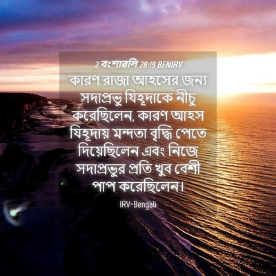 Picture 04 - 2 বংশাৱলি 28:19 BENIRV - কারণ রাজা আহসের - Bible Verse Picture