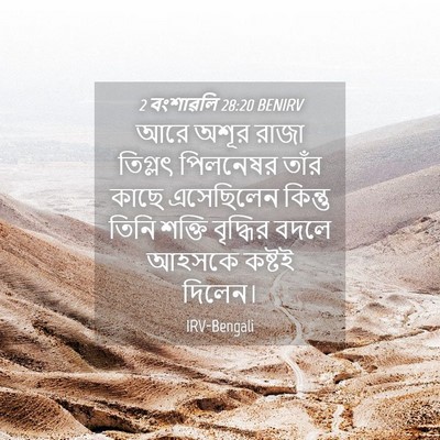 Picture 04 - 2 বংশাৱলি 28:20 BENIRV - আরে অশূর রাজা - Bible Verse Picture