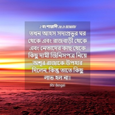 Picture 04 - 2 বংশাৱলি 28:21 BENIRV - তখন আহস সদাপ্রভুর - Bible Verse Picture
