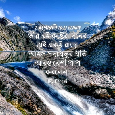 Picture 04 - 2 বংশাৱলি 28:22 BENIRV - তাঁর এই কষ্টের - Bible Verse Picture