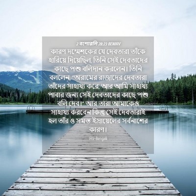 Picture 04 - 2 বংশাৱলি 28:23 BENIRV - কারণ দম্মেশকের যে - Bible Verse Picture
