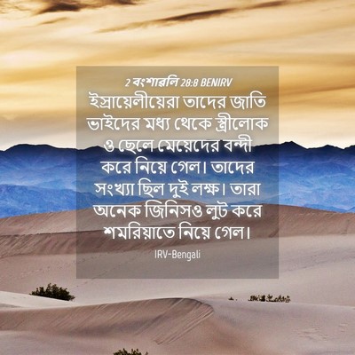 Picture 04 - 2 বংশাৱলি 28:8 BENIRV - ইস্রায়েলীয়েরা - Bible Verse Picture