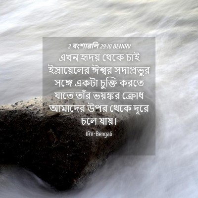 Picture 04 - 2 বংশাৱলি 29:10 BENIRV - এখন হৃদয় থেকে চাই - Bible Verse Picture