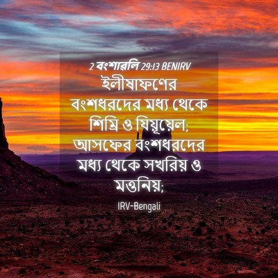 Picture 04 - 2 বংশাৱলি 29:13 BENIRV - ইলীষাফণের - Bible Verse Picture