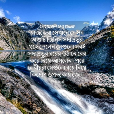 Picture 04 - 2 বংশাৱলি 29:16 BENIRV - যাজকেরা সেখানে যে - Bible Verse Picture
