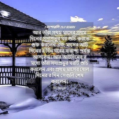 Picture 04 - 2 বংশাৱলি 29:17 BENIRV - আর তাঁরা প্রথম - Bible Verse Picture