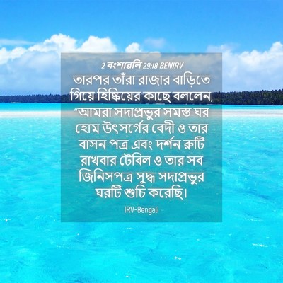 Picture 04 - 2 বংশাৱলি 29:18 BENIRV - তারপর তাঁরা রাজার - Bible Verse Picture