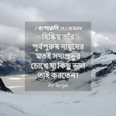 Picture 04 - 2 বংশাৱলি 29:2 BENIRV - হিষ্কিয় তাঁর - Bible Verse Picture