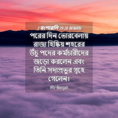 Picture 04 - 2 বংশাৱলি 29:20 BENIRV - পরের দিন - Bible Verse Picture
